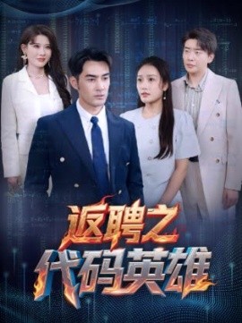 短剧《返聘之代码英雄（37集）程嘉一&吧啦 (2025)》全集免费在线观看-第1张图片-力界网