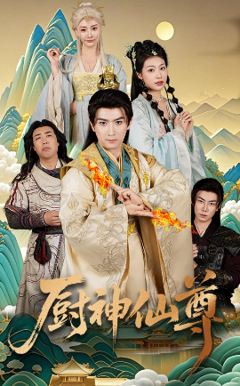 短剧《厨神仙尊（65集）余戬&张潇予 (2025)》全集免费在线观看-第1张图片-力界网