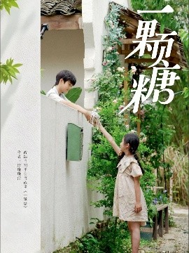 短剧《一颗糖（57集）段美洋＆赵美璇 (2025)》全集免费在线观看-第1张图片-力界网