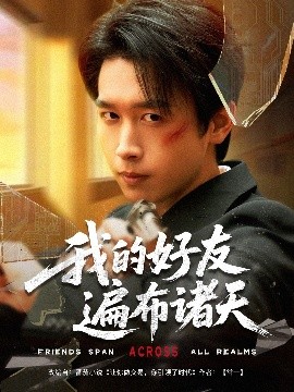 短剧《我的好友遍布诸天（81集）严浩&陈思澈&乐宝&远雨艾&冯青青&林十八&静允 (2025)》全集免费在线观看-第1张图片-力界网