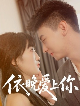 短剧《依晚爱上你（32集）刘相奇＆夏雯瑜 (2025)》全集免费在线观看-第1张图片-力界网