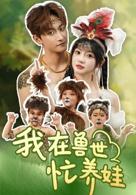 短剧《我在兽世忙养娃（70集）毛祁生＆王煜可晴 (2025)》全集免费在线观看-第1张图片-力界网