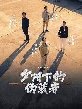 短剧《夕阳下的伪装者（47集）刘灿&龙泽鸣 (2025)》全集免费在线观看-第1张图片-力界网