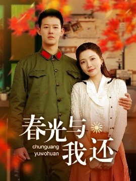 短剧《春光与我还（89集）柴昊辰＆李欣怡 (2025)》全集免费在线观看-第1张图片-力界网