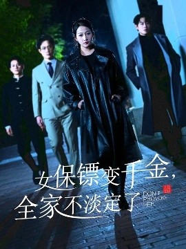 短剧《女保镖变千金，全家不淡定了（68集）敖日格乐＆杨添羽&永琪 (2025)》全集免费在线观看-第1张图片-力界网