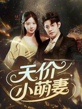 短剧《天价小萌妻（71集）王朝阳＆崔梦露 (2025)》全集免费在线观看-第1张图片-力界网