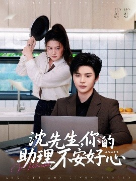 短剧《沈先生，你的助理不安好心（54集）叶梓靖＆屈婉琼 (2025)》全集免费在线观看-第1张图片-力界网