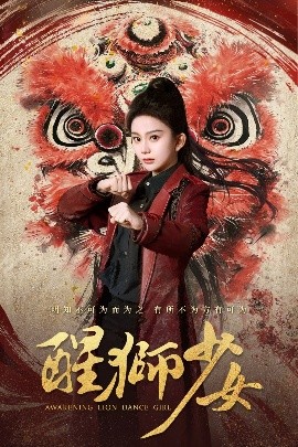 短剧《醒狮少女（58集）马秋元&艾泓辰 (2025)》全集免费在线观看-第1张图片-力界网