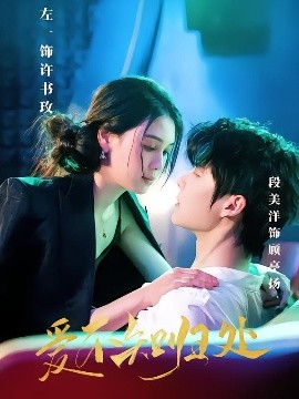 短剧《爱不知归处(80集)左一&段美洋 (2025)》全集免费在线观看-第1张图片-力界网 短剧《爱不知归处(80集)左一&段美洋 (2025)》全集免费在线观看-第1张图片-力界网