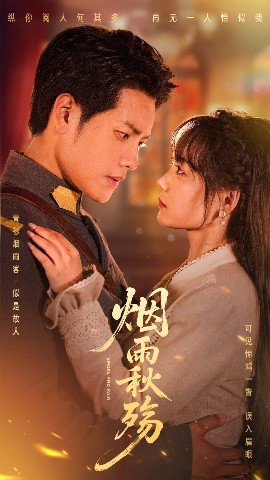 短剧《烟雨秋殇（55集）周彦哲&黄小再 (2025)》全集免费在线观看-第1张图片-力界网