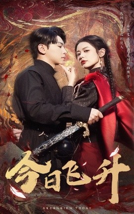 短剧《今日飞升（60集）舒瀚&潘琢玉 (2025)》全集免费在线观看-第1张图片-力界网