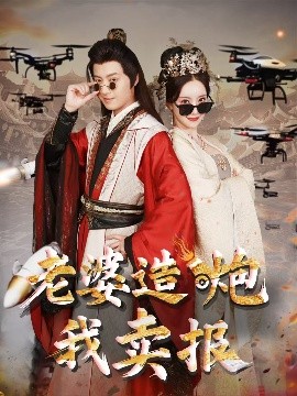 短剧《老婆造炮我卖报&大武打工人（60集）殷小迪&刘凡菲 (2025)》全集免费在线观看-第1张图片-力界网