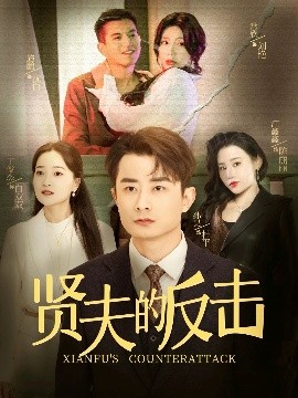 短剧《贤夫的反击（37集）余亭 (2025)》全集免费在线观看-第1张图片-力界网