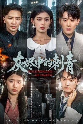 短剧《灰烬中的刺青（70集）董雨霏 (2025)》全集免费在线观看-第1张图片-力界网