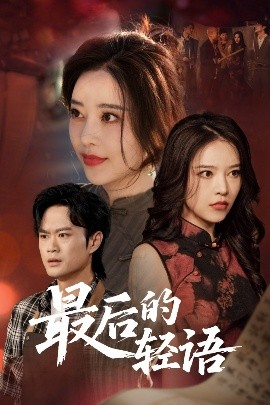 短剧《最后的轻语（60集）闫妍 (2025)》全集免费在线观看-第1张图片-力界网