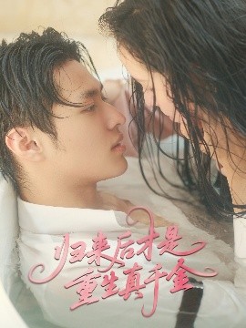 短剧《归来后才是重生真千金（52集）胡春源＆姚依凡 (2025)》全集免费在线观看-第1张图片-力界网