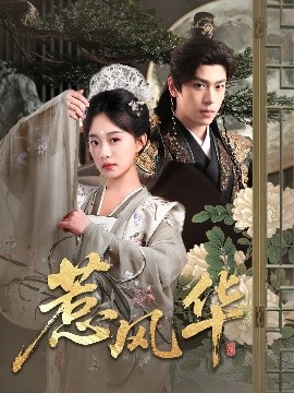 短剧《惹风华（75集）李若洵&侯呈玥 (2025)》全集免费在线观看-第1张图片-力界网