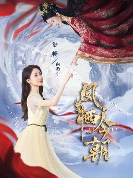 短剧《凤栖今朝（71集）蔡欣洋&舒畅 (2025)》全集免费在线观看-第1张图片-力界网