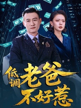 短剧《低调老爸不好惹（60集）高岫楠&许幻幻 (2025)》全集免费在线观看-第1张图片-力界网