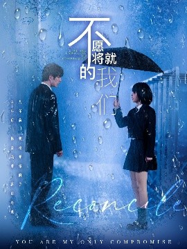 短剧《不愿将就的我们（62集）冯祥琨＆邓赟达 (2025)》全集免费在线观看-第1张图片-力界网