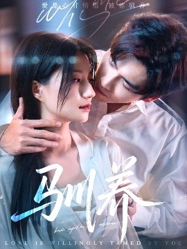 短剧《驯养（96集）王奕然＆兰岚 (2025)》全集免费在线观看-第1张图片-力界网