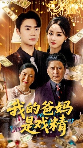 短剧《我的爸妈是戏精（70集）寇腾文&王楚贤 (2025)》全集免费在线观看-第1张图片-力界网