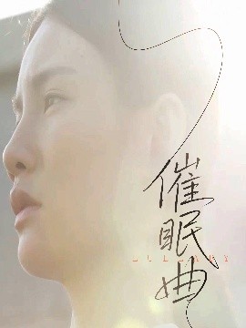 短剧《催眠曲（12集）(2025)》全集免费在线观看-第1张图片-力界网