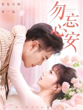 短剧《勿忘心安（20集）邓恒健＆孙丛珊&维尼 (2025)》全集免费在线观看-第1张图片-力界网