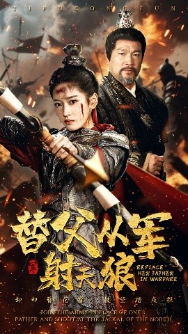 短剧《替父从军射天狼（50集）张采奕&汪巧 (2025)》全集免费在线观看-第1张图片-力界网