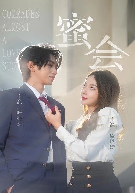 短剧《蜜会（55集）盛以婕&叶皓然 (2025)》全集免费在线观看-第1张图片-力界网