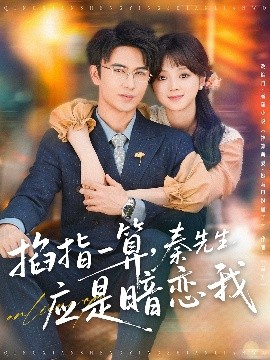 短剧《掐指一算,秦先生应是暗恋我(78集)米热&蔡淼燕 (2025)》全集免费在线观看-第1张图片-力界网 短剧《掐指一算,秦先生应是暗恋我(78集)米热&蔡淼燕 (2025)》全集免费在线观看-第1张图片-力界网