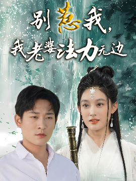 短剧《别惹我，我老婆法力无边（51集）张旋＆张亚迪 (2025)》全集免费在线观看-第1张图片-力界网