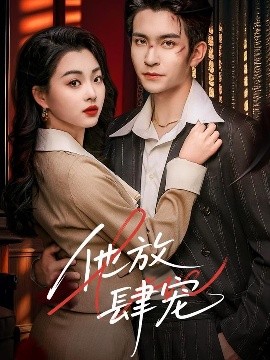 短剧《他放肆宠（60集）王已歌＆张星瑶 (2025)》全集免费在线观看-第1张图片-力界网
