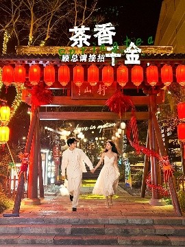 短剧《茶香千金，顾总请接招（30集）苏和＆张如熠 (2025)》全集免费在线观看-第1张图片-力界网