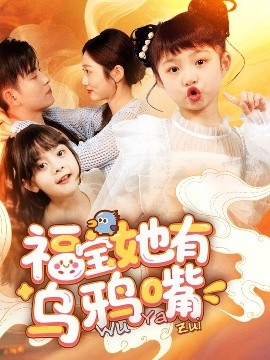 短剧《福宝她有乌鸦嘴（77集）石佳&郭思宇 (2025)》全集免费在线观看-第1张图片-力界网