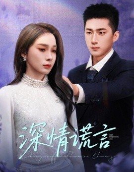 短剧《深情谎言（41集）金珊&王石 (2025)》全集免费在线观看-第1张图片-力界网