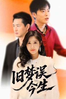 短剧《旧梦误今生（60集）李园园 (2025)》全集免费在线观看-第1张图片-力界网