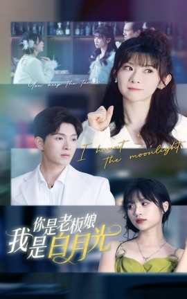 短剧《你是老板娘我是白月光（59集）冯欢欢&李兼任 (2025)》全集免费在线观看-第1张图片-力界网