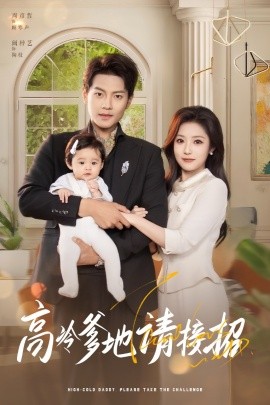 短剧《高冷爹地请接招（80集）周彦哲&阚梓艺 (2025)》全集免费在线观看-第1张图片-力界网
