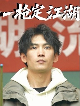 短剧《一枪定江湖（52集）夏文馨 (2025)》全集免费在线观看-第1张图片-力界网