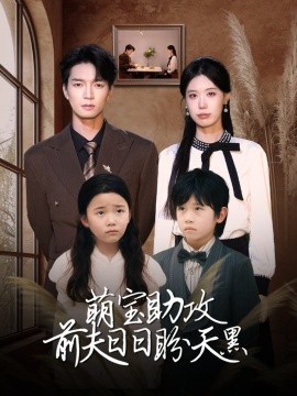短剧《萌宝助攻前夫日日盼天黑＆错爱成婚 （72集）李梦娇&陈思琦》全集免费在线观看-第1张图片-力界网
