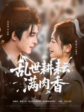 短剧《乱世耕耘满肉香＆深山开荒避乱世全家顿顿有肉吃（91集）伍姣&邹柯俊 (2025)》全集免费在线观看-第1张图片-力界网