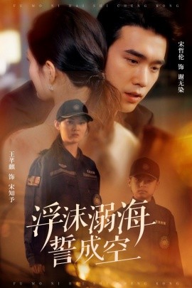 短剧《浮沫溺海誓成空（60集）宋哲伦 (2025)》全集免费在线观看-第1张图片-力界网