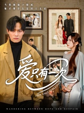 短剧《爱只有一次（60集）晁轩&伊晨 (2025)》全集免费在线观看-第1张图片-力界网