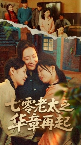 短剧《七零老太之华章再起＆七零老太之时光倒带（60集）高赞翔＆焦妮 (2025)》全集免费在线观看-第1张图片-力界网