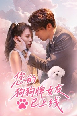 短剧《您的狗狗牌女友已上线（60集）裘哲夫＆陆文欣 (2025)》全集免费在线观看-第1张图片-力界网