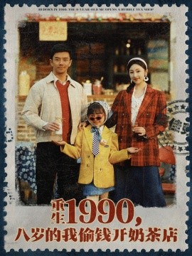 短剧《重生1990，八岁的我偷钱开奶茶店（80集）海依凡 (2025)》全集免费在线观看-第1张图片-力界网