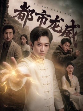 短剧《都市龙威（77集）张雅卓&江宇顺 (2025)》全集免费在线观看-第1张图片-力界网