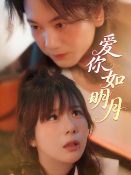 短剧《爱你如明月（50集）李钧敬&钱思怡 (2025)》全集免费在线观看-第1张图片-力界网