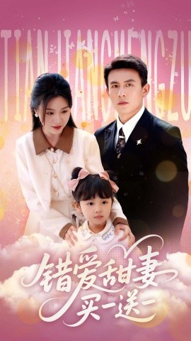 短剧《错爱甜妻买一送一（53集）郑晨雨&刘萧旭 (2025)》全集免费在线观看-第1张图片-力界网